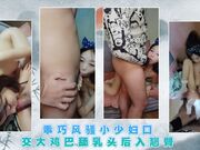 乖巧风骚小少妇口交大鸡巴舔乳头后入翘臀