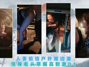 人妻偷情户外路边激情按着头草嘴真刺激01