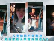 人妻偷情户外路边激情按着头草嘴真刺激02
