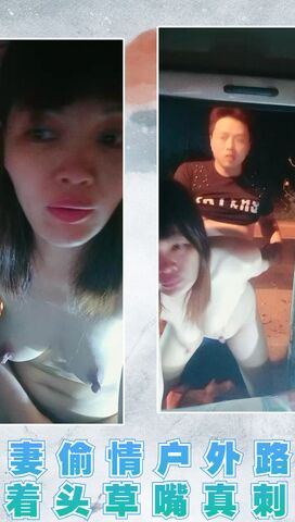 人妻偷情户外路边激情按着头草嘴真刺激02