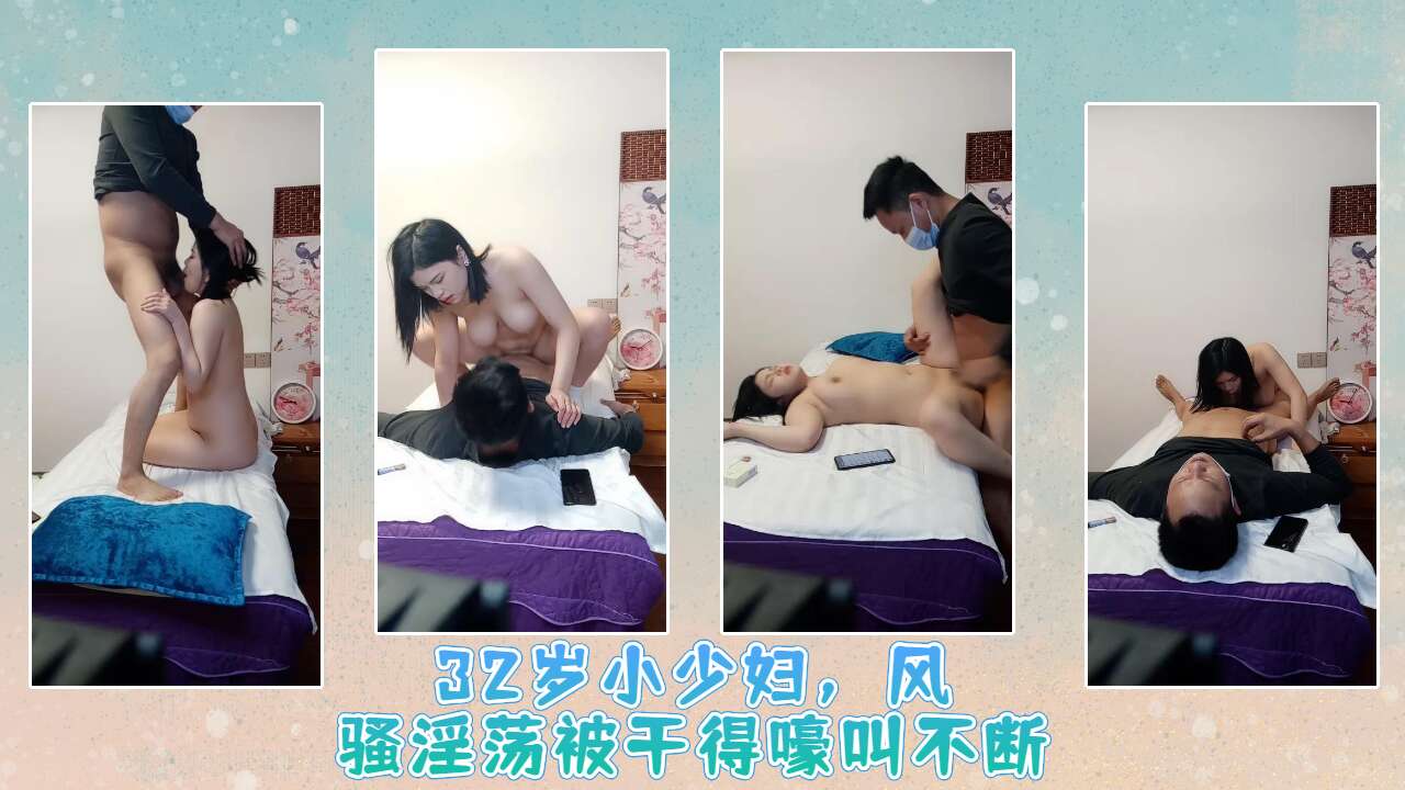 32岁小少妇，风骚淫荡被干得嚎叫不断