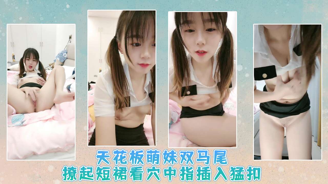 天花板萌妹双马尾撩起短裙看穴中指插入猛扣