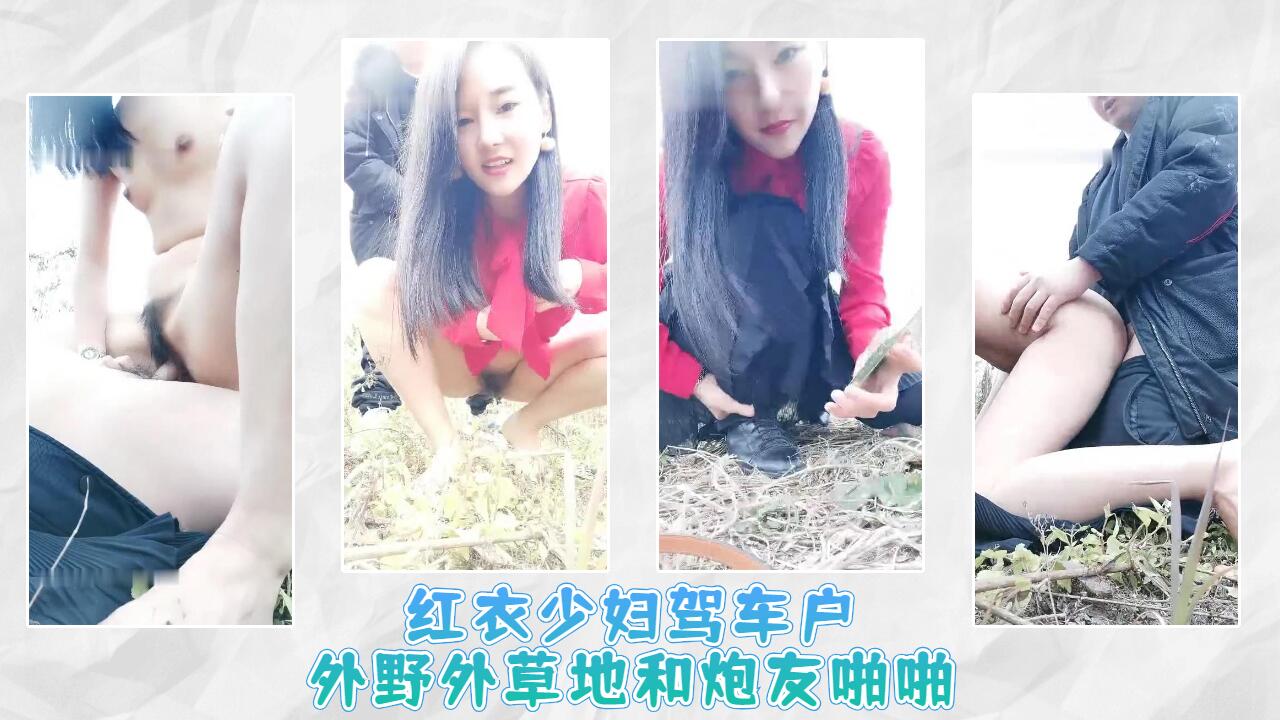 红衣少妇驾车户外野外草地和炮友啪啪