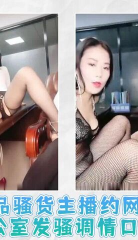 极品骚货主播约网友在办公室发骚调情口交01