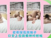 老哥探花找妹子 口交上位骑乘呻吟娇喘