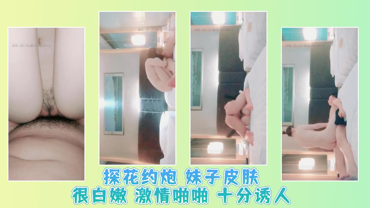 探花约炮 妹子皮肤很白嫩 激情啪啪 十分诱人