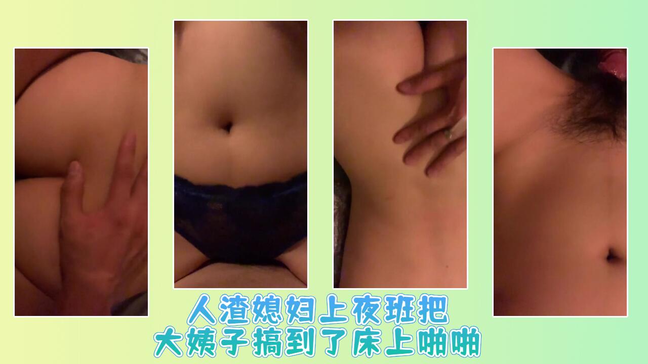 人渣媳妇上夜班把大姨子搞到了床上啪啪