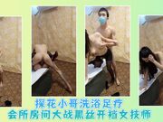 探花小哥洗浴足疗会所房间大战黑丝开裆女技师