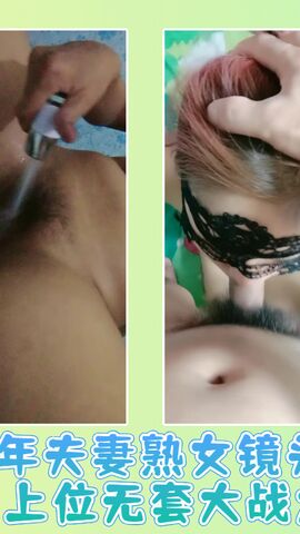 中年夫妻熟女镜头前口交女上位无套大战大屌 03