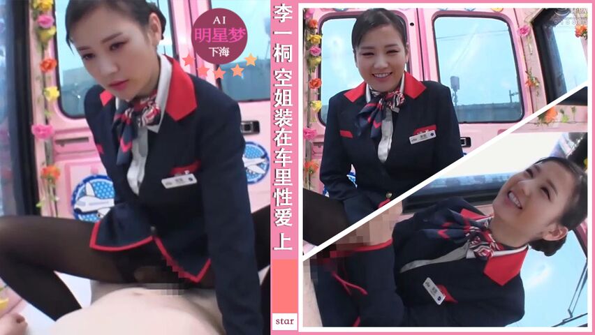 明星淫梦 李一桐 空姐装在房车里性爱交流 上