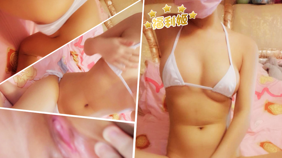 [萌-白-酱-]白-色-比-基-尼-好白的小穴