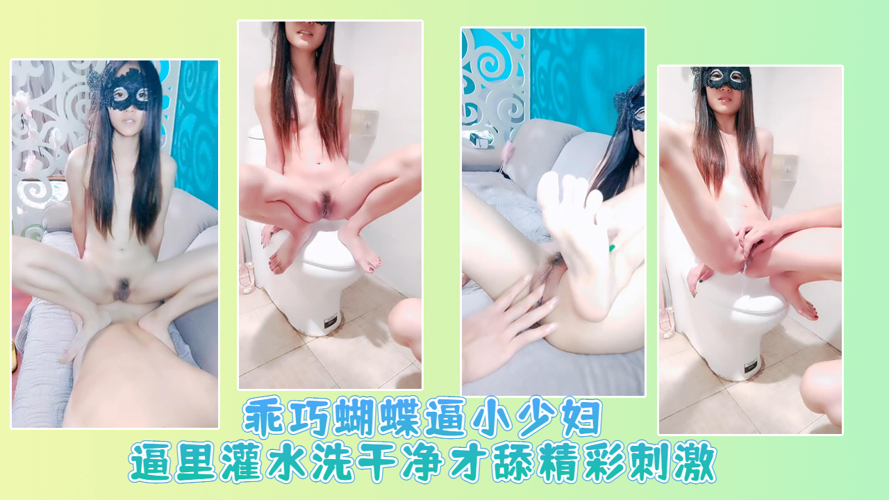 乖巧蝴蝶逼小少妇逼里灌水洗干净才舔精彩刺激