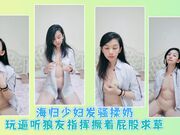 海归风骚少妇发骚揉奶玩逼听狼友指挥撅着屁股求草
