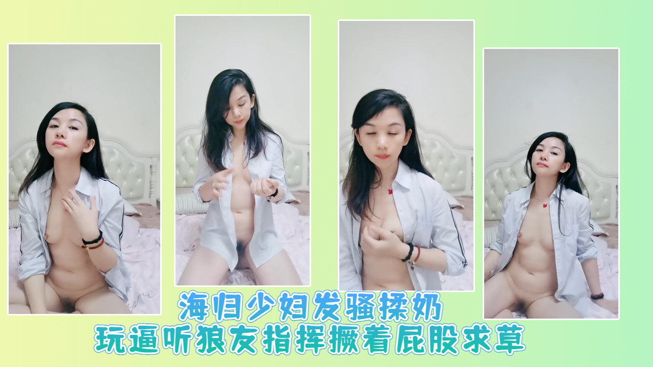 海归风骚少妇发骚揉奶玩逼听狼友指挥撅着屁股求草