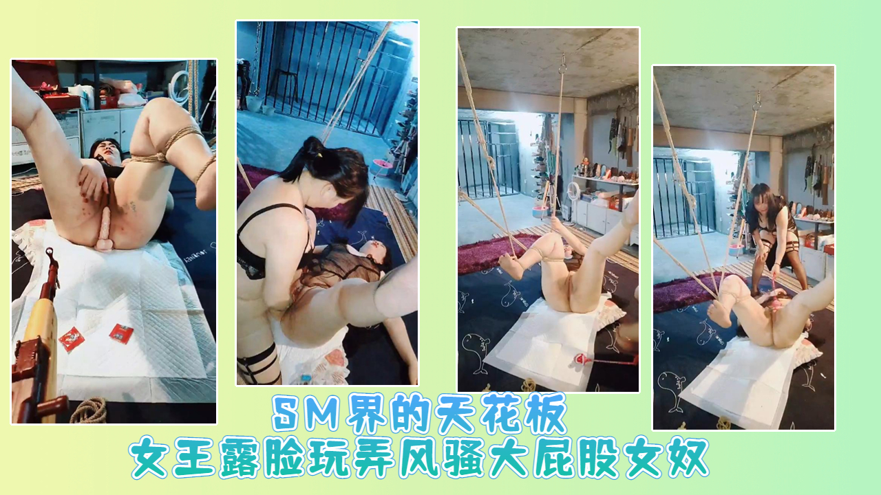 SM界的天花板女王露脸玩弄风骚大屁股女奴