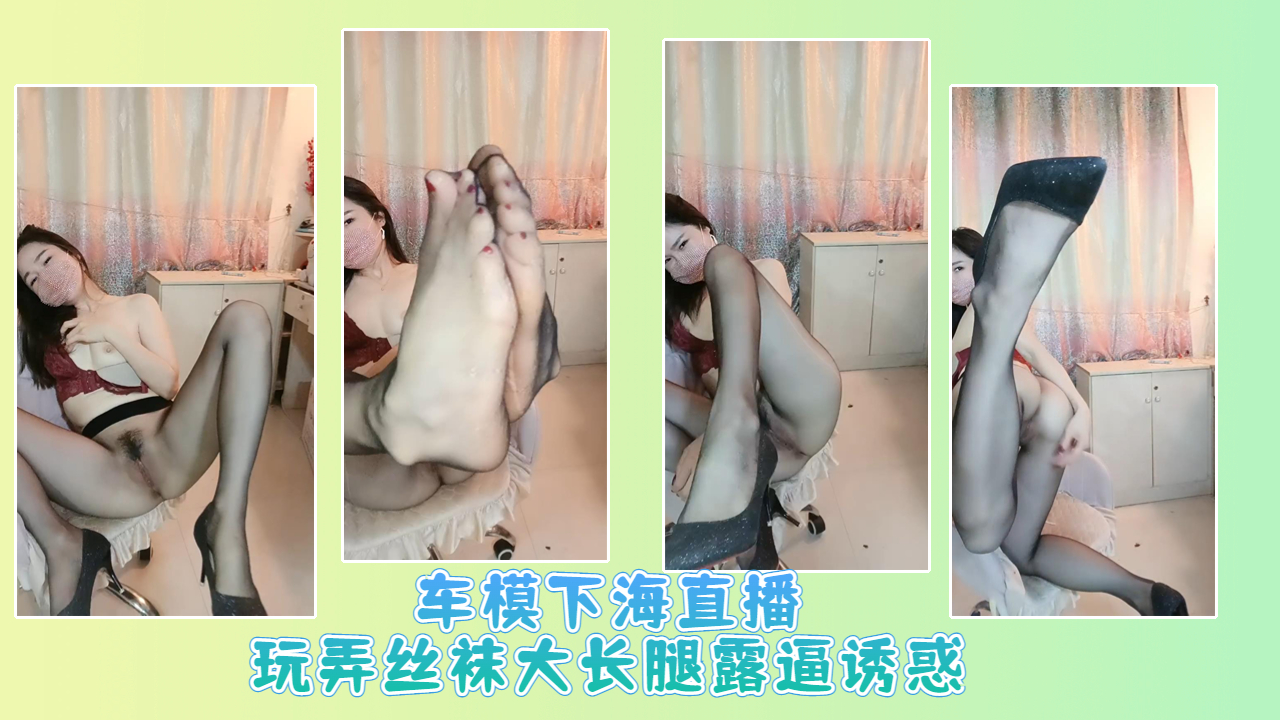 车模下海直播玩弄丝袜大长腿露逼诱惑