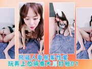风骚人妻居家性爱玩弄上位骑乘大屌打桩01