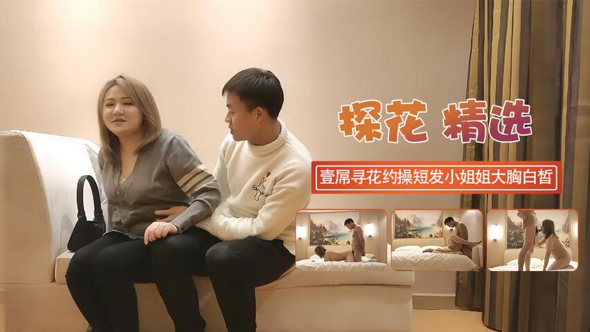壹屌寻花约操短发兼职小姐姐温柔大胸白皙