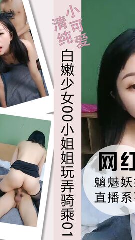 白嫩少女00小姐姐直播玩弄骑乘鸡巴后入打桩01