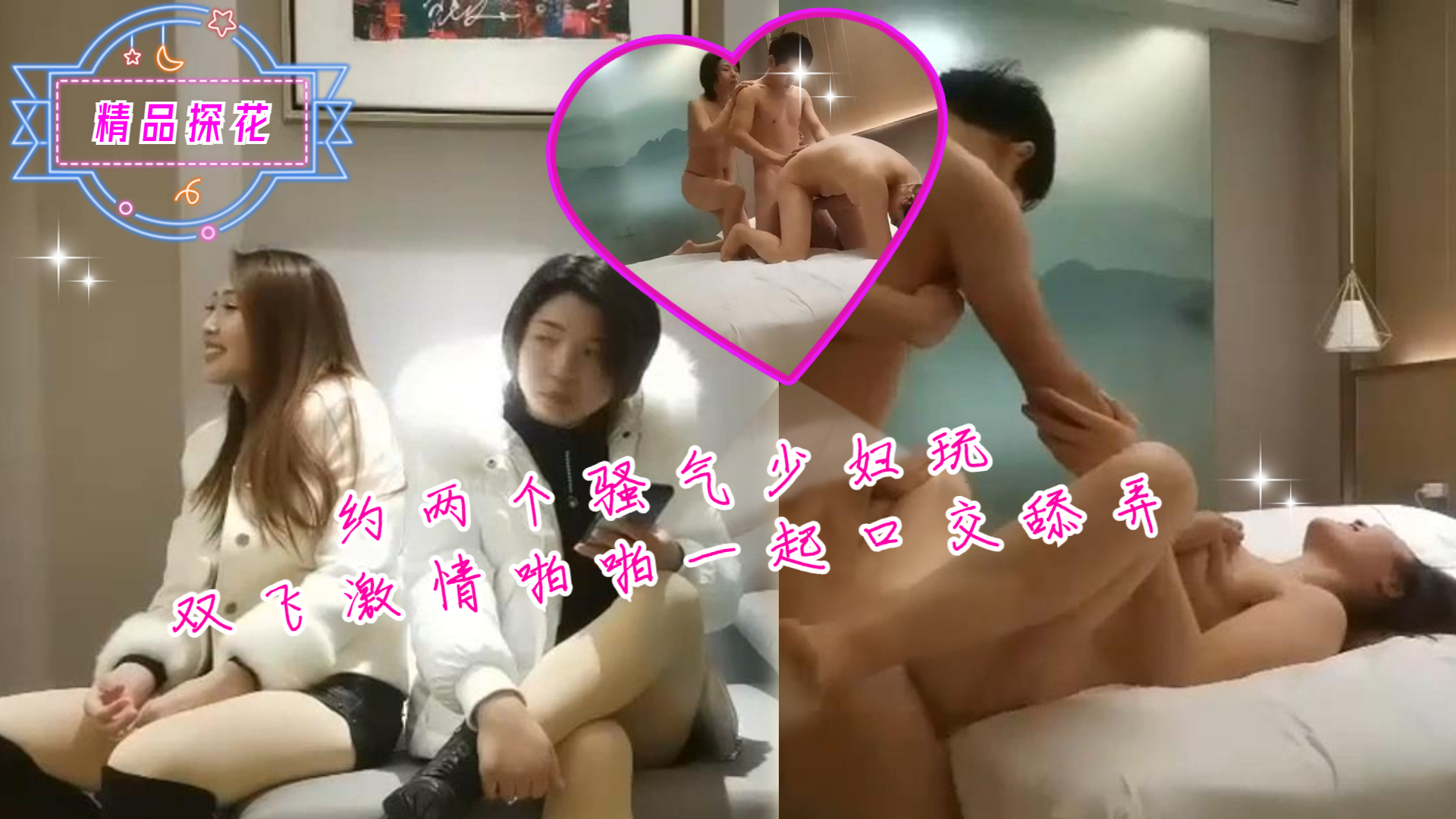 约两个骚气少妇玩双飞激情啪啪一起口交舔弄