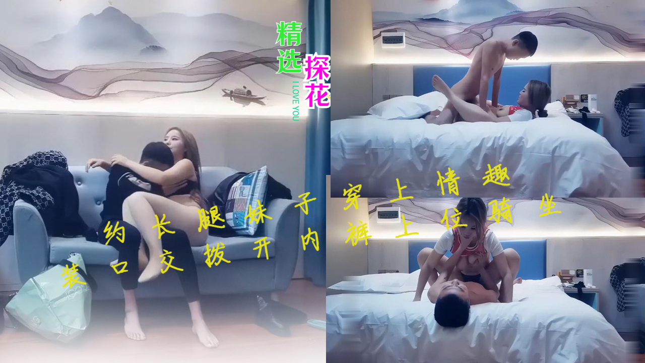 约长腿妹子穿上情趣装口交拨开内裤上位骑坐