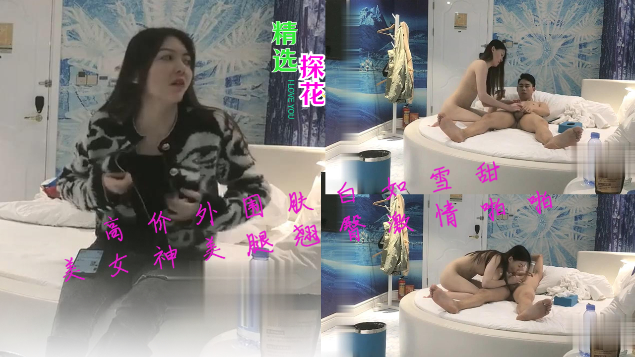 高价外围肤白如雪甜美女神美腿翘臀激情啪啪