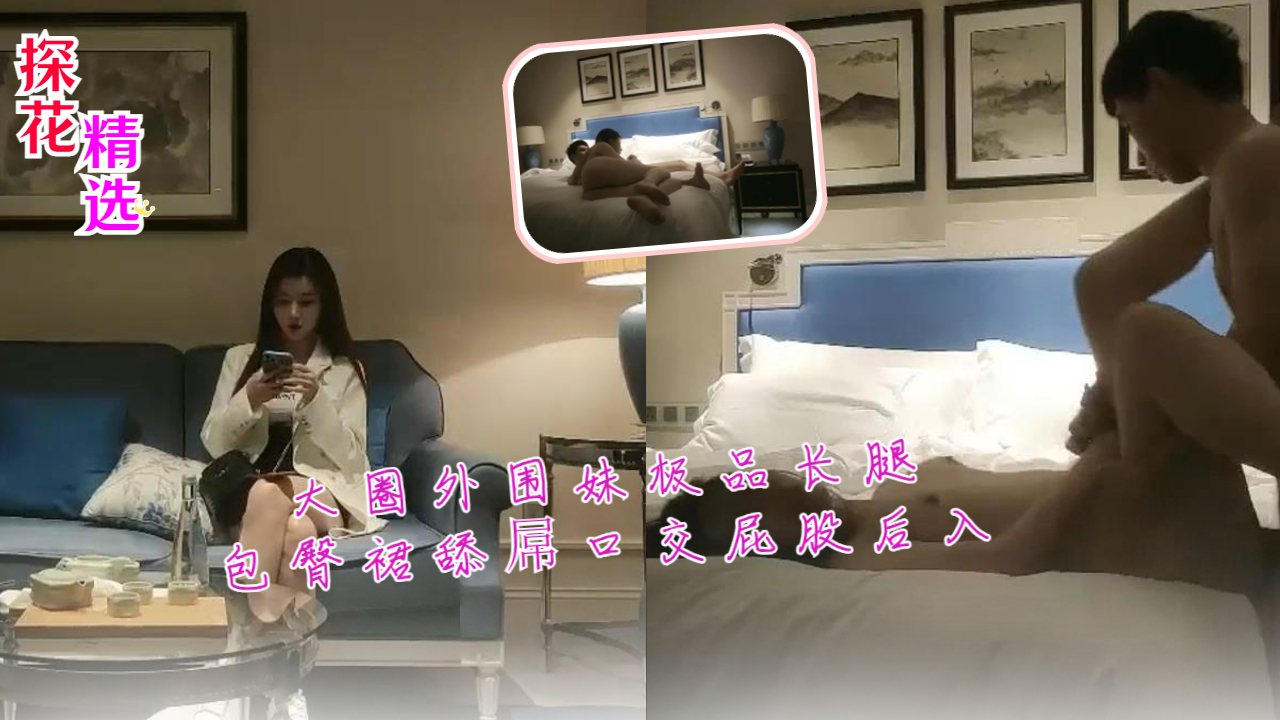 大圈外围妹极品长腿包臀裙舔屌口交屁股后入