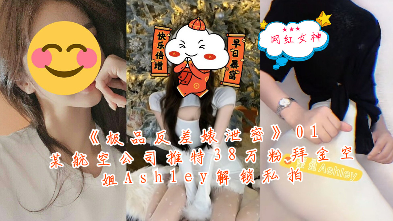 《极品反差婊泄密》01某航空公司推特38万粉拜金空姐Ashley解锁私拍