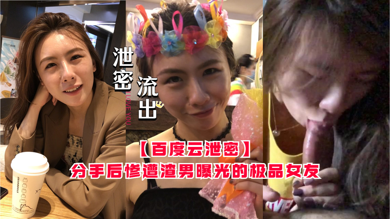 【百度云泄密】分手后惨遭渣男曝光的极品女友