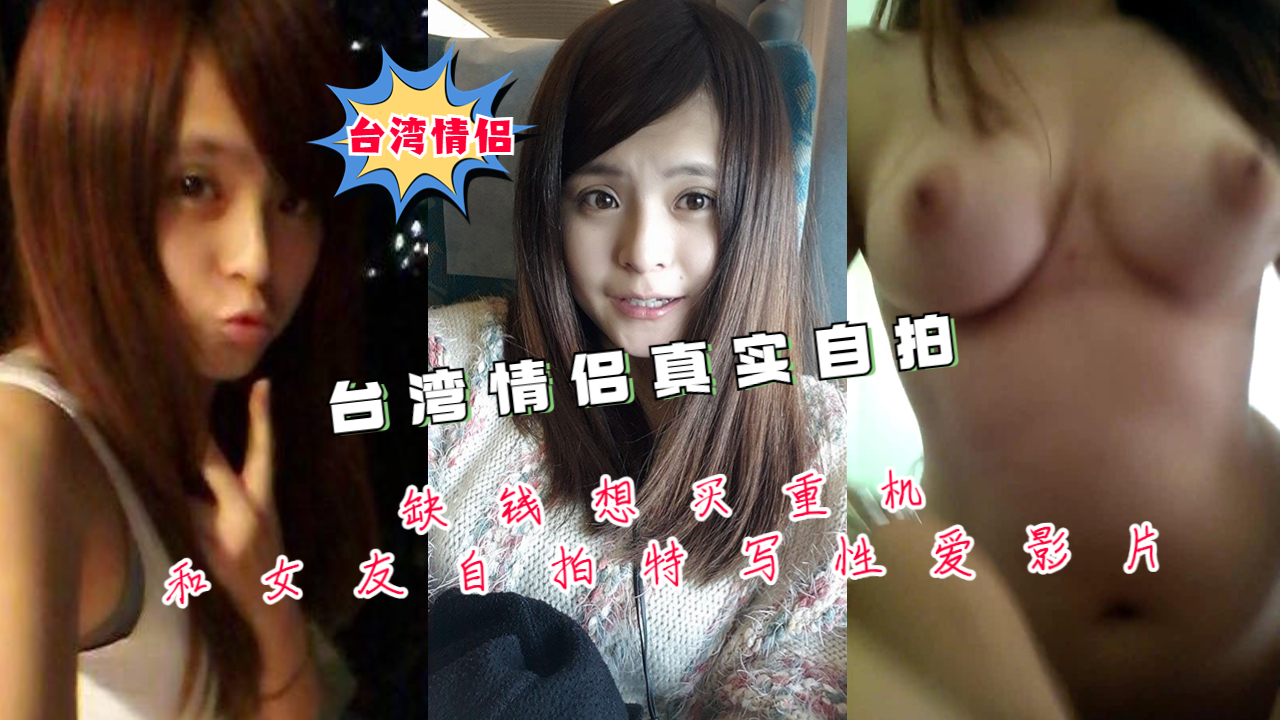 台湾情侣真实自拍-缺钱想买重机和女友自拍特写性爱影片