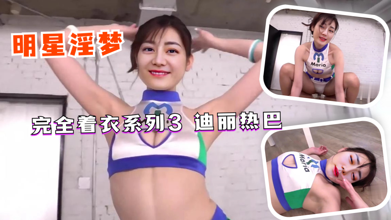 完全着衣系列3 迪丽热巴