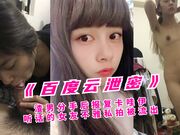 《百度云泄密》渣男分手后报复卡哇伊听话的女友不雅私拍被流出