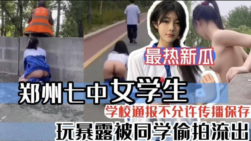 《吃瓜网曝热门事件》郑州七中女学生玩暴露被同学偷拍流出