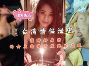 《情侣泄密》灌醉好身材的女友偷偷开发她的屁眼