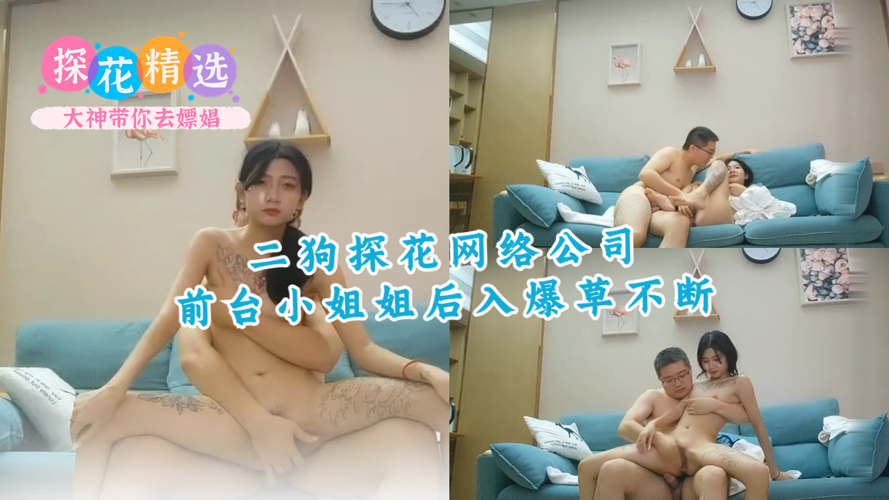 二狗探花网络公司前台小姐姐后入爆草不断