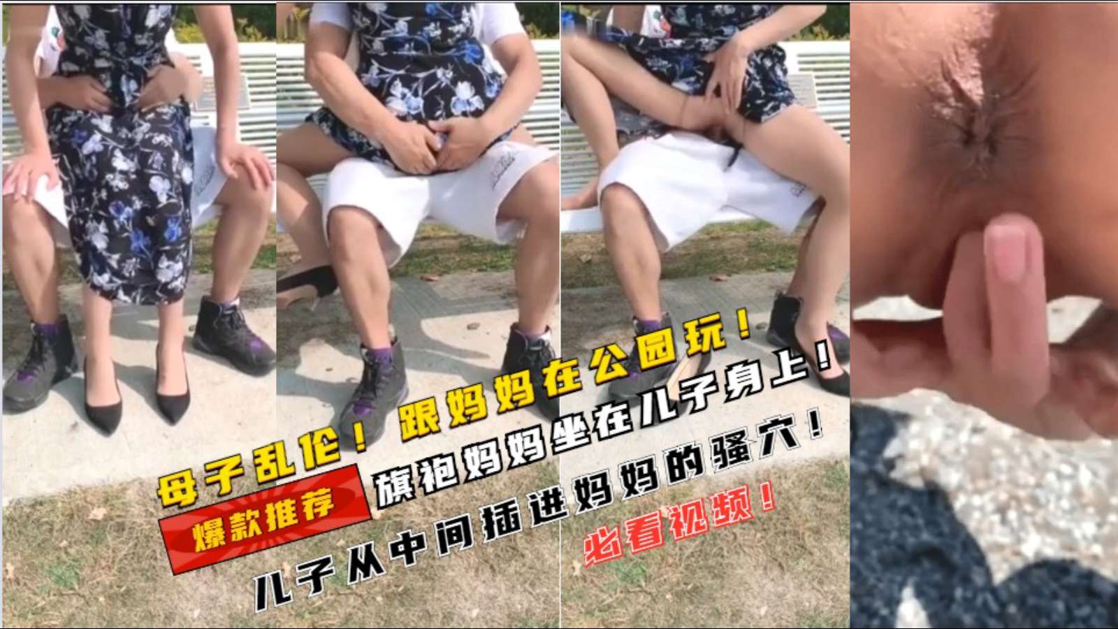 【母子乱伦】儿子跟妈妈在公园，妈妈坐在儿子上身输出