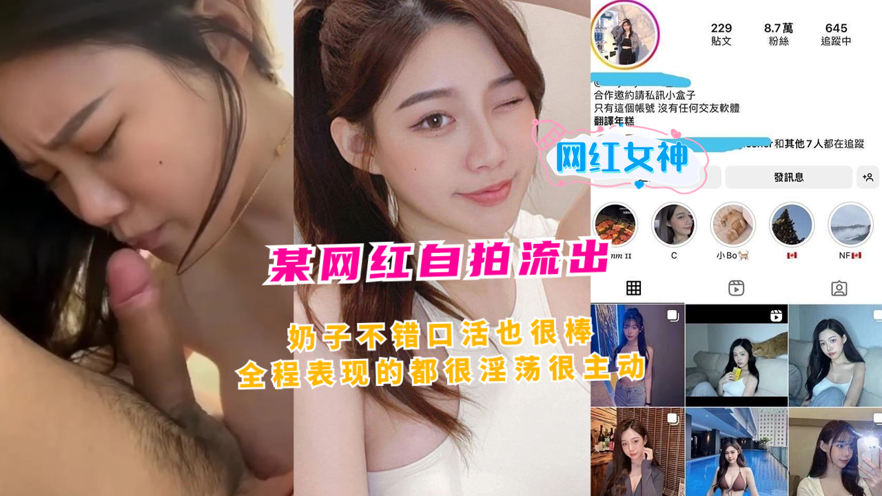 某网红自拍流出 ，奶子不错 ，口活也很棒的说 ，全程表现的都很淫荡，很主动
