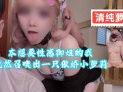 本想要性感御姐的我竟然召唤出一只傲娇小萝莉