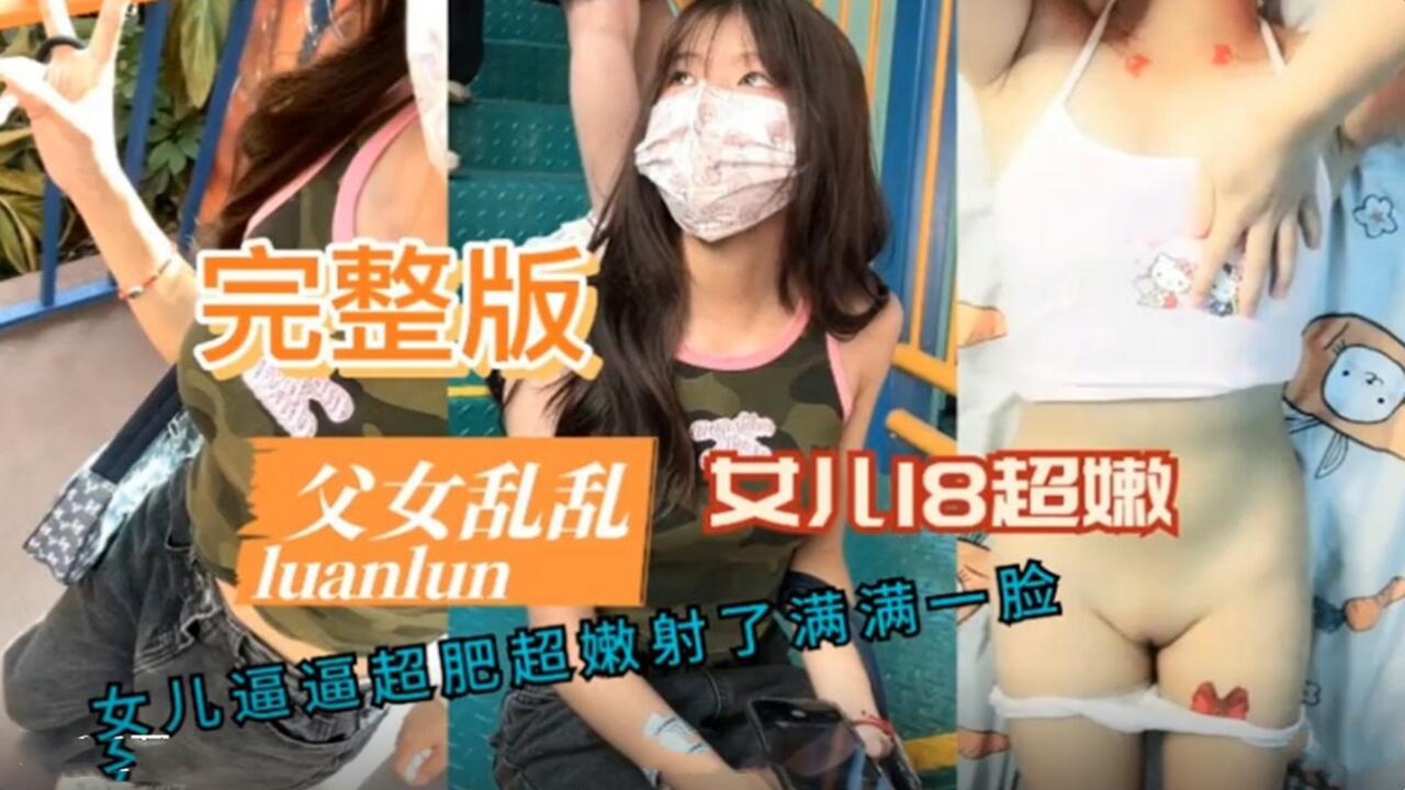 父女乱伦完整版 女儿18岁白虎嫩穴被强制插入