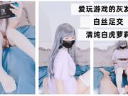 爱玩游戏的灰发姬