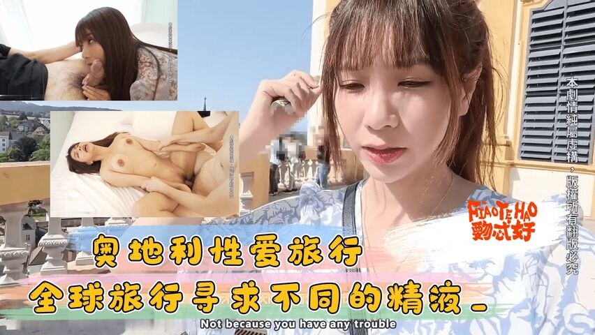 奥地利性爱旅行 全球旅行寻求不同的精液