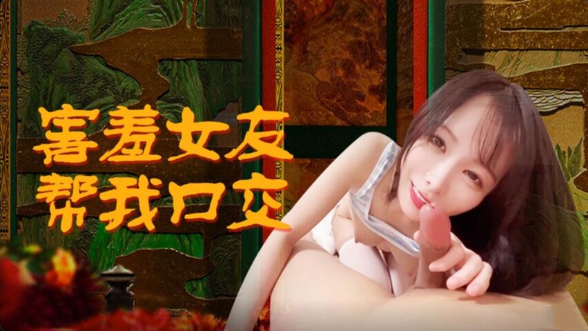 害羞女友帮我口交