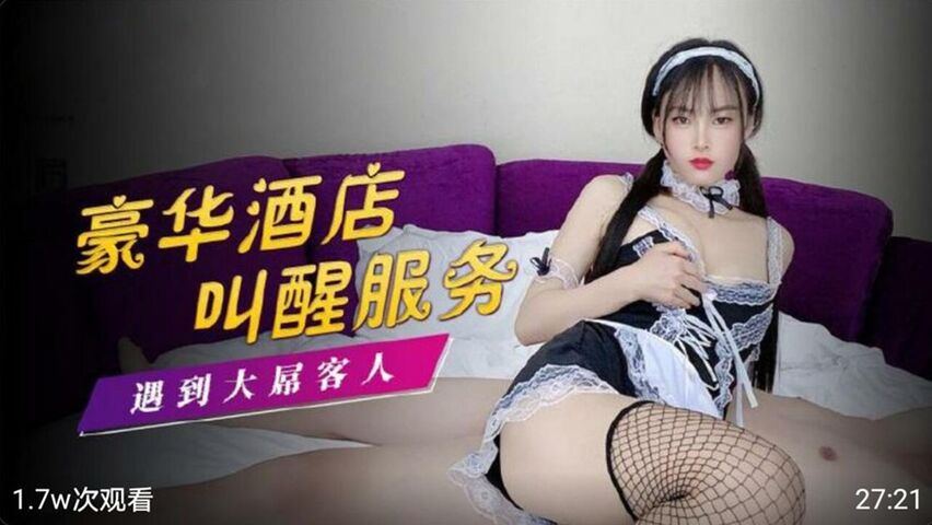 豪华酒店叫醒服务 遇到大屌客户