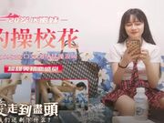 约操JK校花 69互舔无套内射