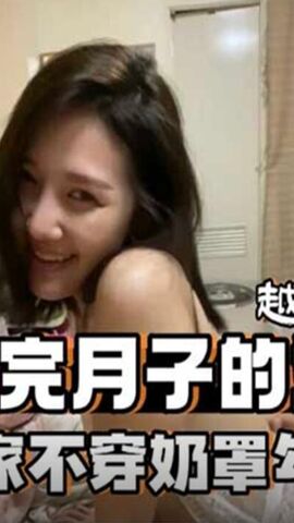 照顾刚做完月子的嫂子 性瘾越来越大了