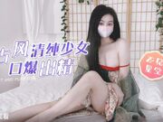 古风清纯少女 口爆出精-不见星空