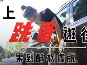 夹上跳蛋逛街 累到酥软虚脱