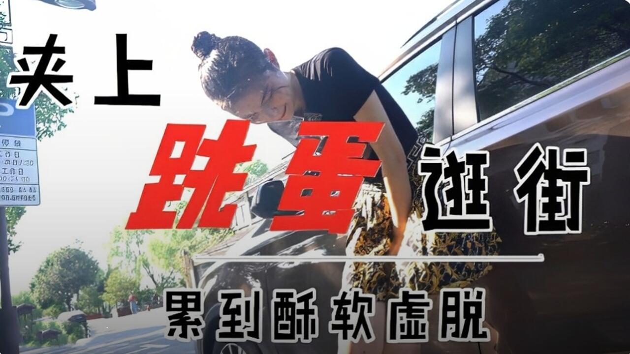 夹上跳蛋逛街 累到酥软虚脱