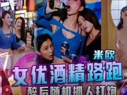 女优酒精路跑 醉后随机抓人打炮