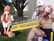 双马尾jk女孩公园拍写真，拍到一半被拉进厕所狂操